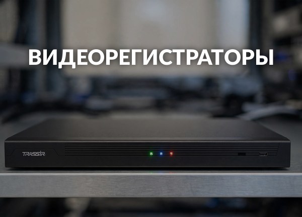 Видеорегистраторы
