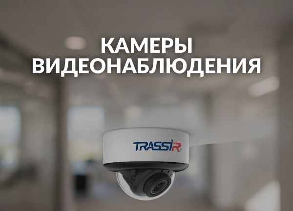 Камеры видеонаблюдения