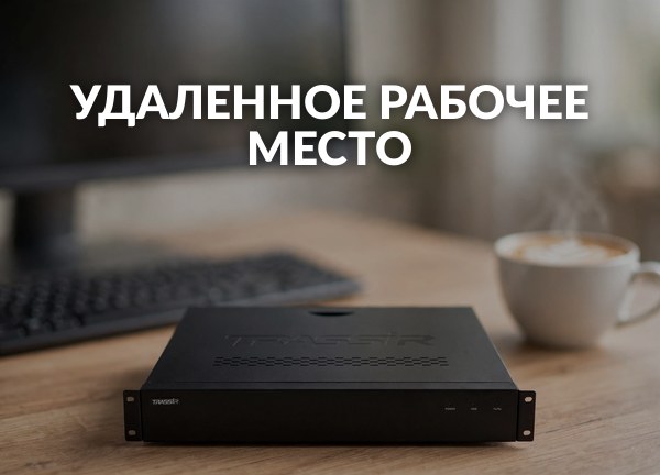 Удаленное рабочее место