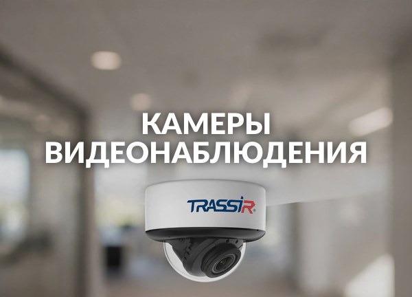Камеры видеонаблюдения