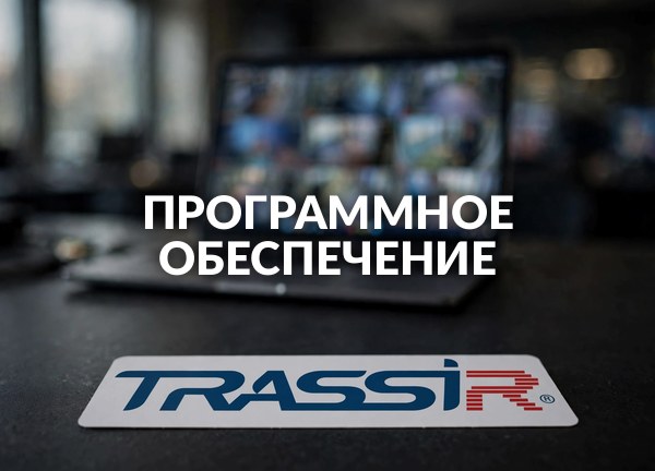 Программное обеспечение