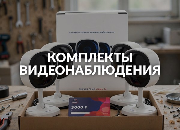 Комплекты видеонаблюдения