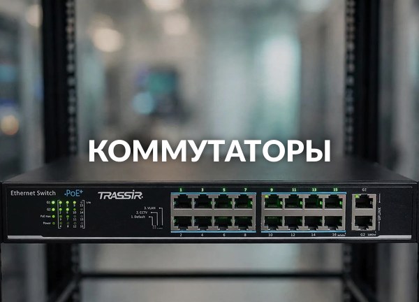 Коммутаторы